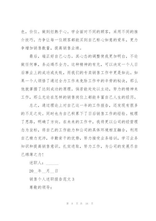 销售个人述职报告范文.docx