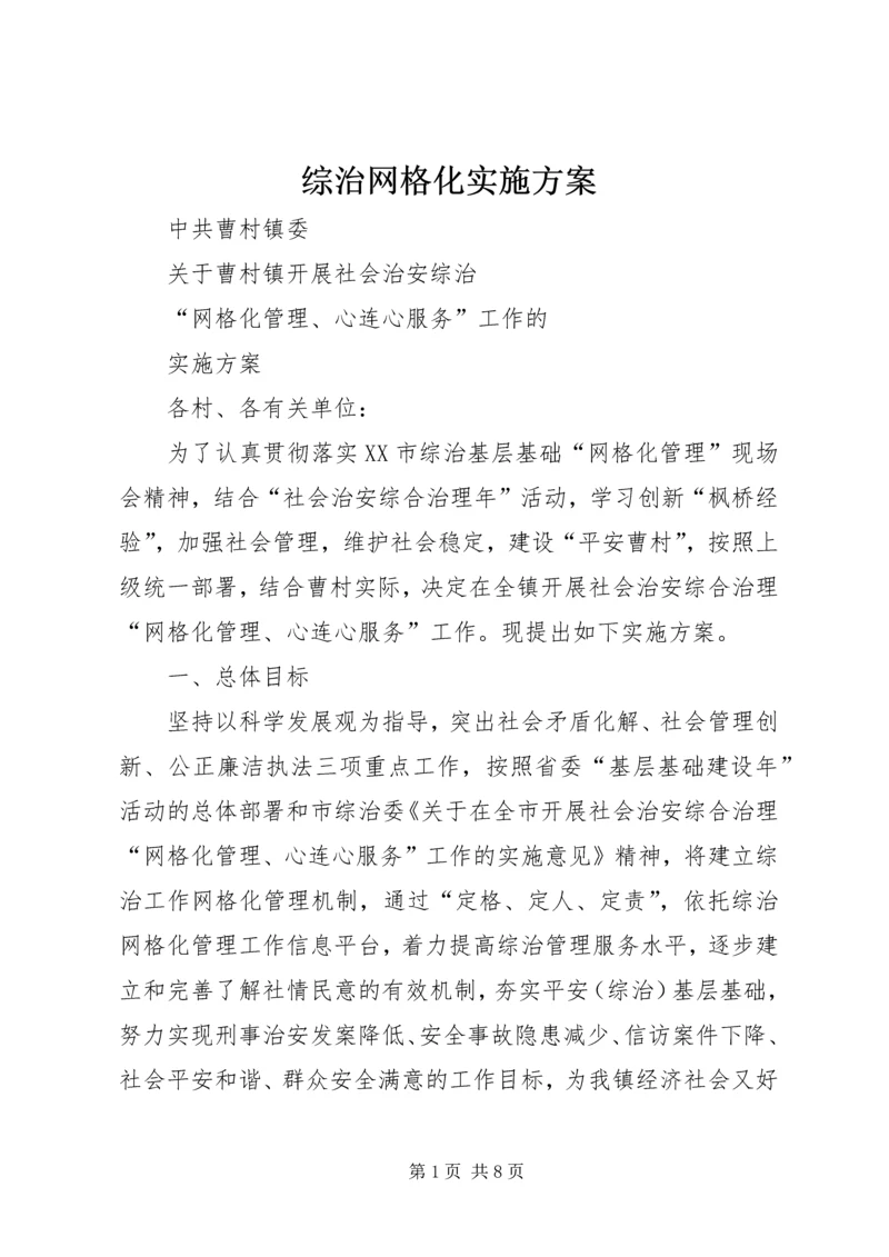 综治网格化实施方案.docx