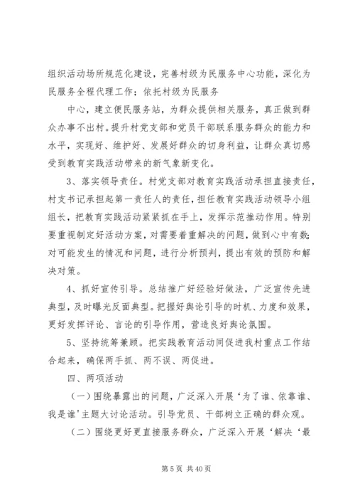 聂营村党的群众路线教育实践活动实施方案.docx