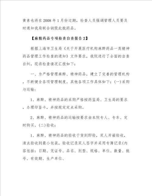 麻精药品专项检查自查报告1