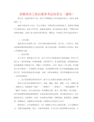 精编之客服部员工的自我参考总结范文（通用）.docx