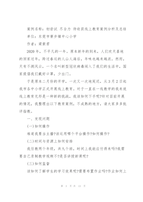 线上教育教学优秀案例3篇.docx