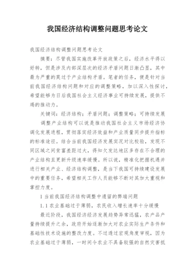 我国经济结构调整问题思考论文.docx