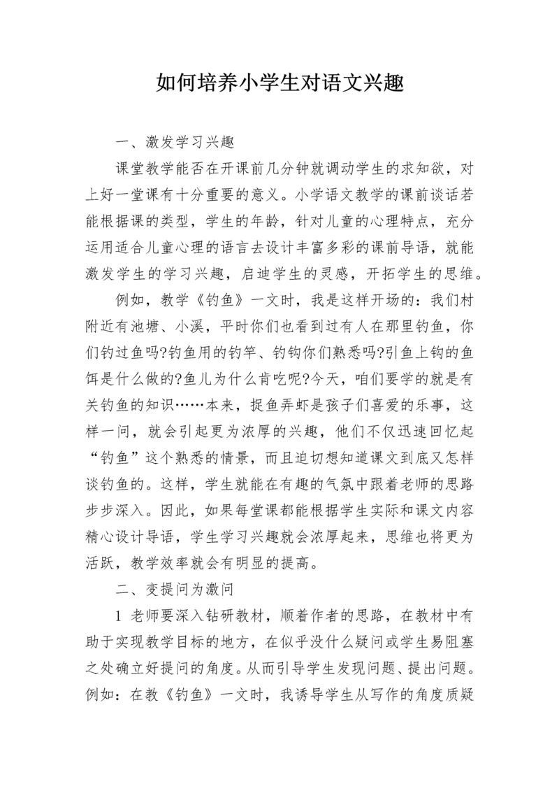 如何培养小学生对语文兴趣.docx