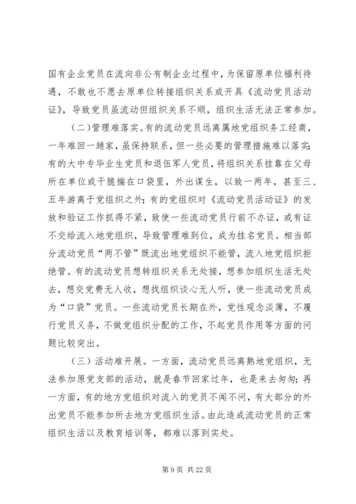 流动党员教育管理调研分析 (2).docx