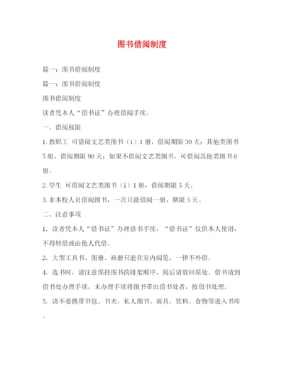 精编之图书借阅制度.docx