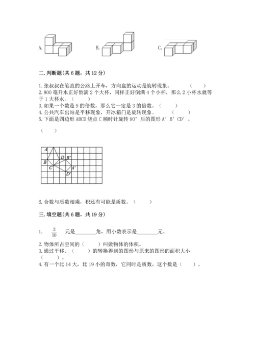 人教版五年级下册数学期末测试卷及答案（名师系列）.docx