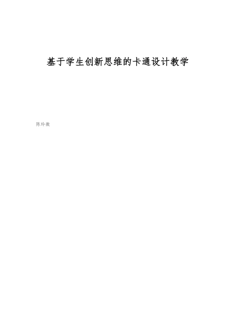 基于学生创新思维的卡通设计教学.docx