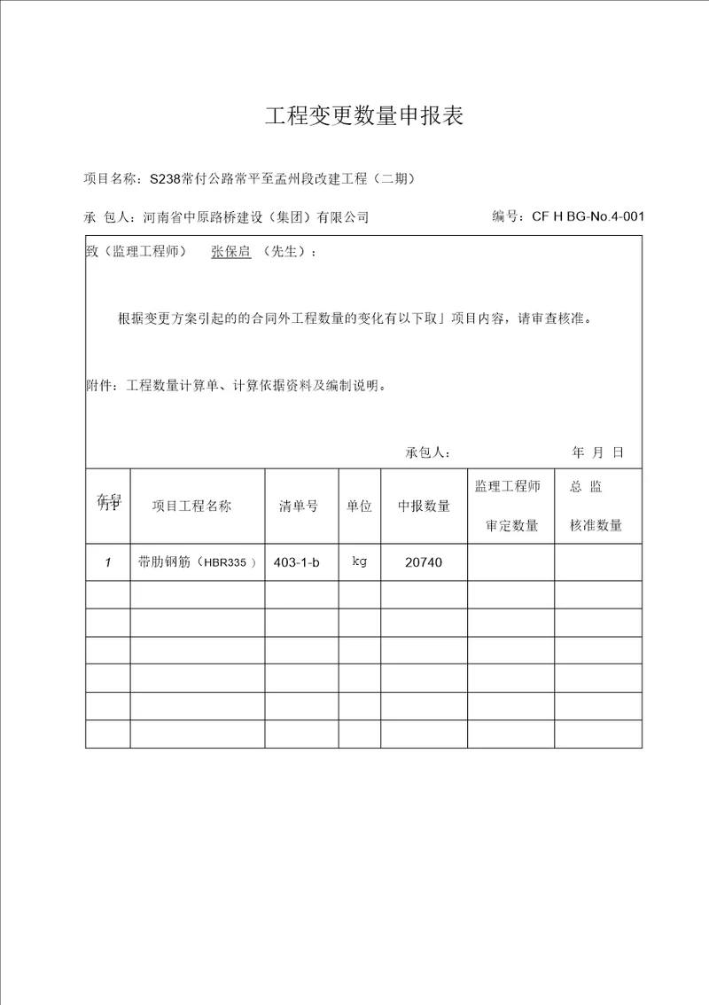 工程变更数量申报表