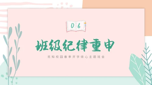小清新卡通简约学校教师开学第一课收心主题班会开学收心