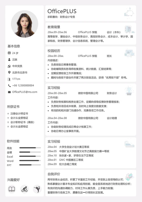 财务会计专员个人简历模板