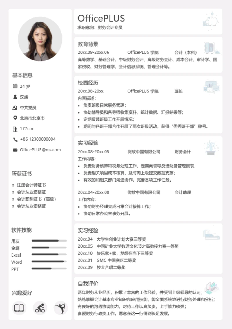 财务会计专员个人简历模板