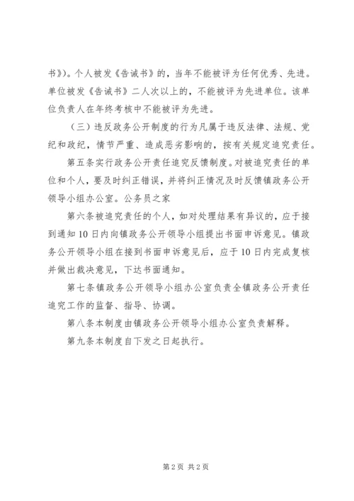 乡镇政务公开责任追究监管规章制度.docx