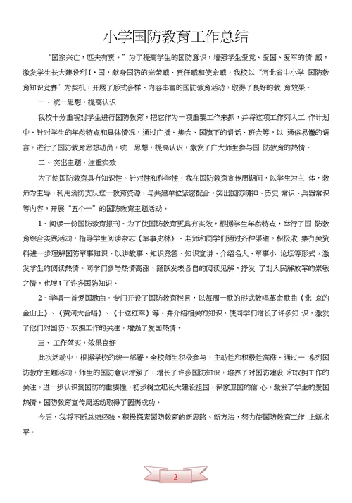 小学国防教育工作总结