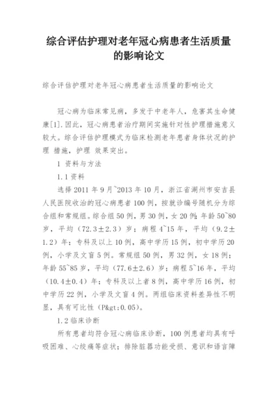 综合评估护理对老年冠心病患者生活质量的影响论文.docx