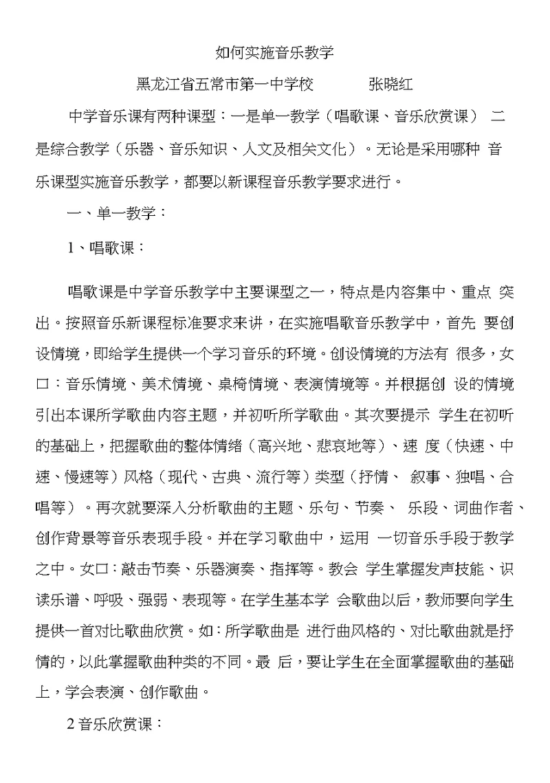 怎样实施音乐教学——张晓红