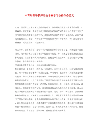 精编中青年骨干教师外出考察学习心得体会范文.docx