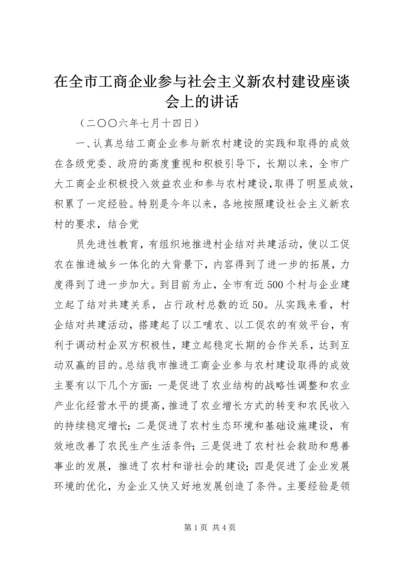 在全市工商企业参与社会主义新农村建设座谈会上的讲话 (2).docx