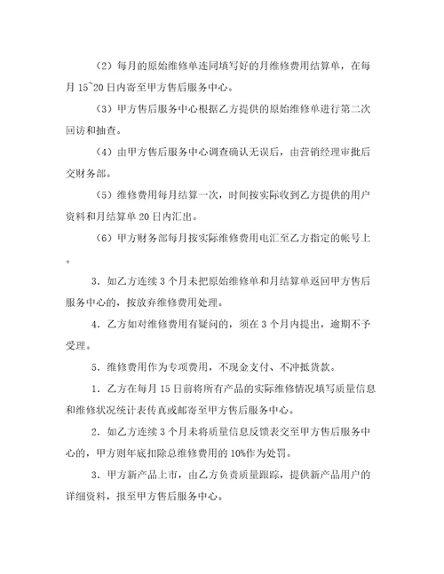 售后服务合作协议书售后维修服务协议6篇实用