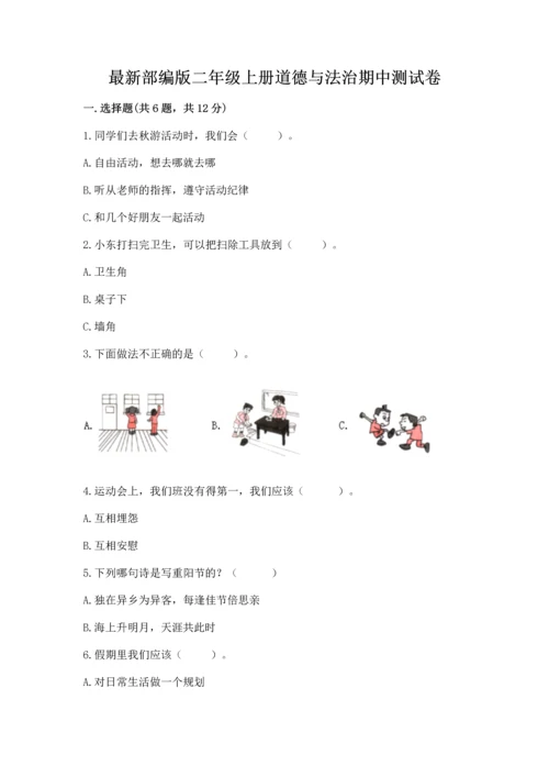 最新部编版二年级上册道德与法治期中测试卷附答案（培优）.docx