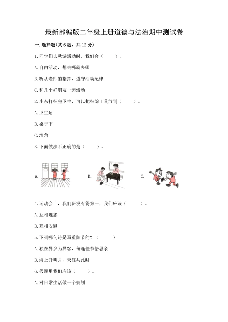 最新部编版二年级上册道德与法治期中测试卷附答案（培优）.docx