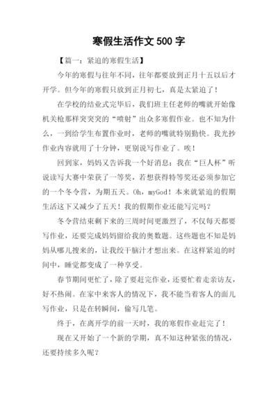 寒假生活作文500字.docx