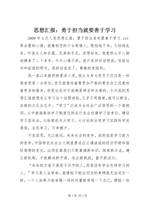思想汇报：勇于担当就要善于学习.docx