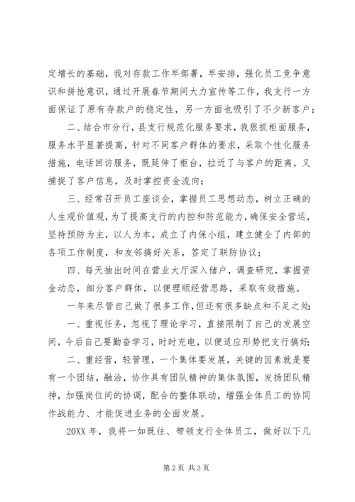 乡镇基层银行支行长述职报告.docx