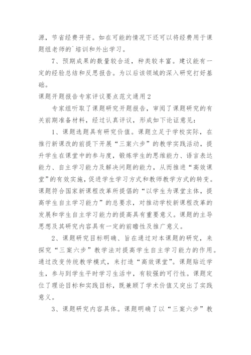 课题开题报告专家评议要点.docx