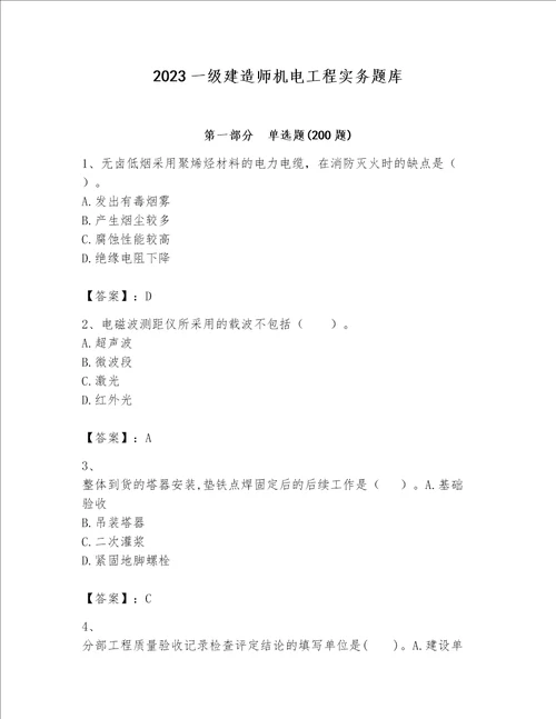 2023一级建造师机电工程实务题库及完整答案网校专用