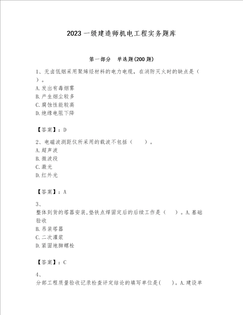 2023一级建造师机电工程实务题库及完整答案网校专用