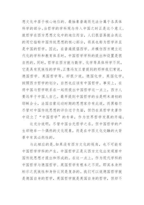 以西释中与中国哲学的学科构建论文.docx