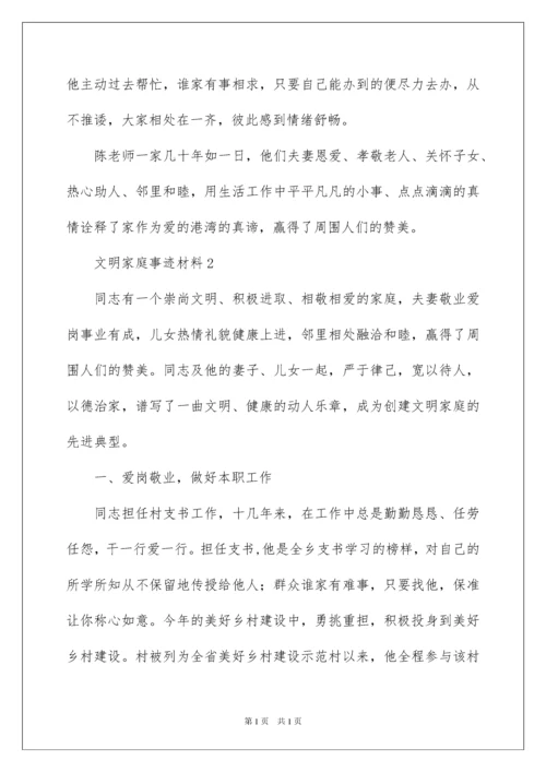 2022文明家庭事迹材料范文（通用5篇）.docx