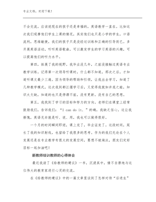 2023年新教师培训教师的心得体会优选例文14篇.docx