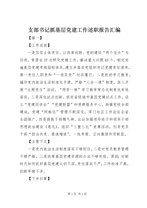 支部书记抓基层党建工作述职报告汇编.docx