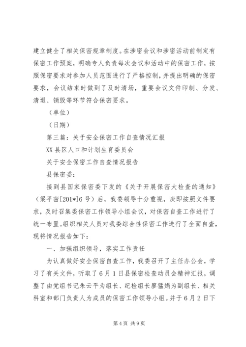 安全保密工作自查汇报(精选多篇).docx