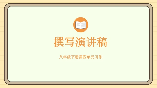 第四单元习作：撰写演讲稿（课件）2024-2025学年度统编版语文八年级下册