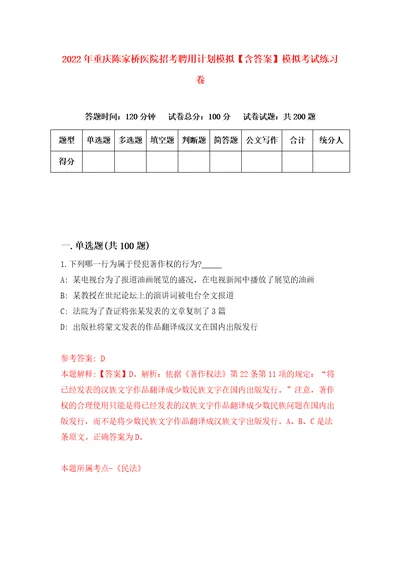 2022年重庆陈家桥医院招考聘用计划模拟含答案模拟考试练习卷0