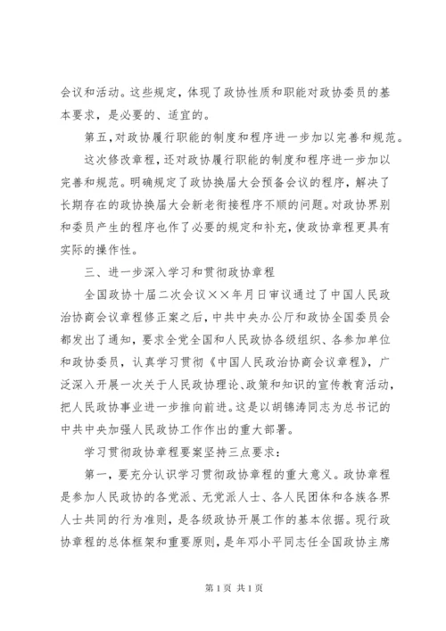 学习政协章程辅导 (2).docx