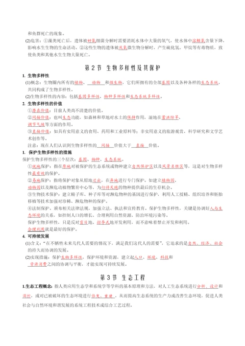 【必备知识】2022年高中生物 第4章 人与环境知识清单（背诵版）新人教版选择性必修2.docx