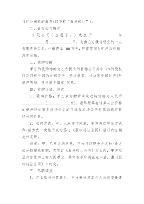 公司收购意向书.docx