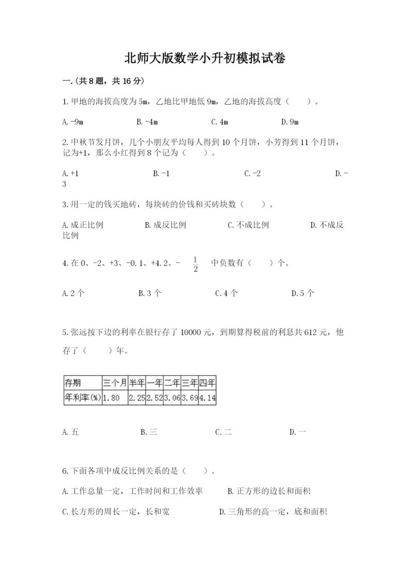 北师大版数学小升初模拟试卷及答案【基础+提升】.docx