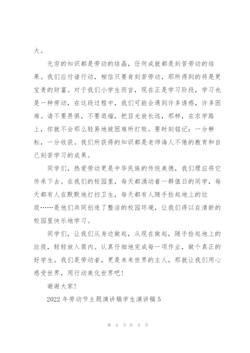 2022年劳动节主题演讲稿学生演讲稿.docx