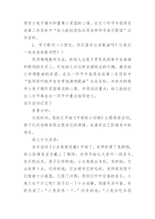 音乐活动记录.docx