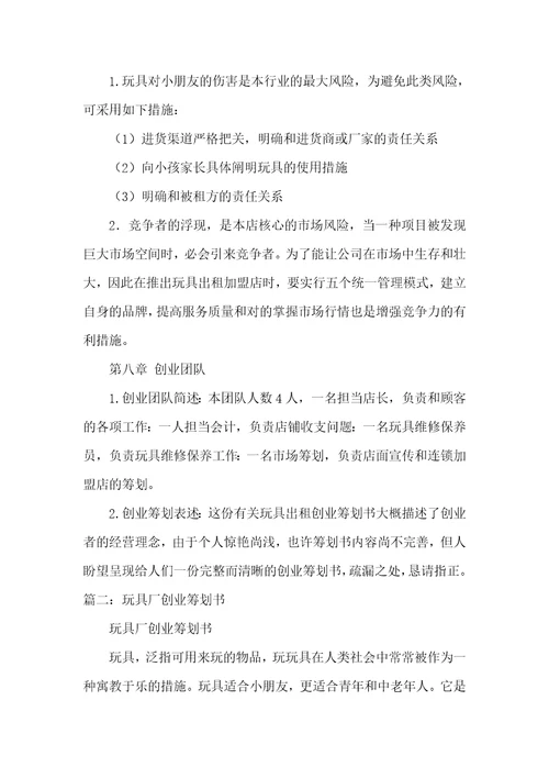 电子玩具企业创业计划书