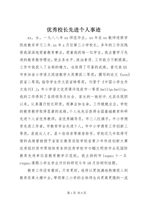 优秀校长先进个人事迹 (2).docx