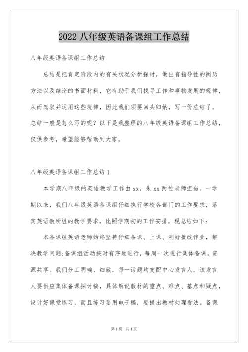 2022八年级英语备课组工作总结_1.docx