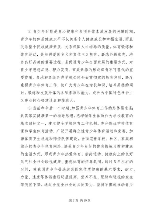 体育局增强青少年体质的意见.docx