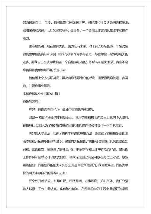 本科应届毕业生求职信汇编8篇