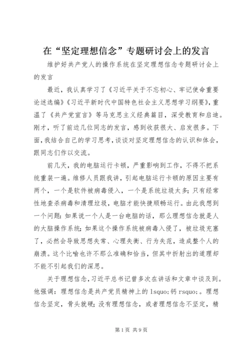 在“坚定理想信念”专题研讨会上的发言.docx